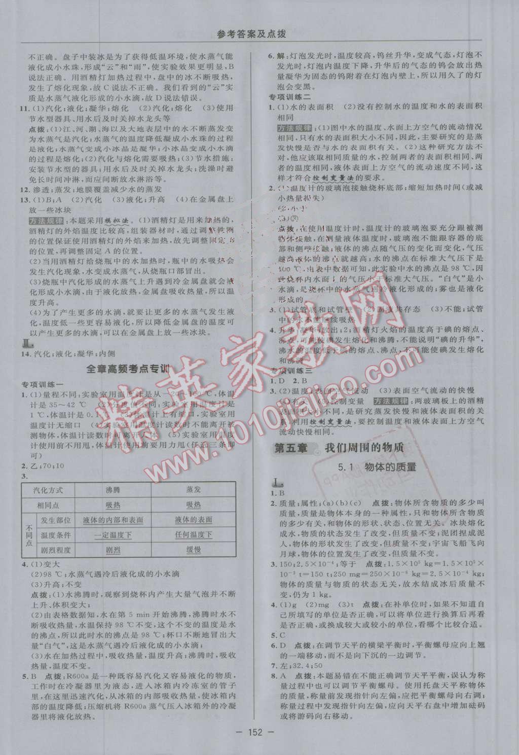 2016年綜合應(yīng)用創(chuàng)新題典中點八年級物理上冊滬粵版 第24頁