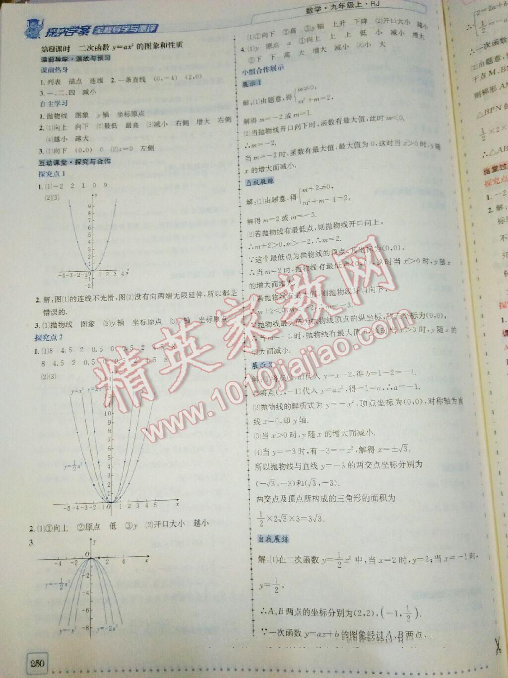 2016年探究學(xué)案全程導(dǎo)學(xué)與測評九年級數(shù)學(xué)上冊人教版 第18頁