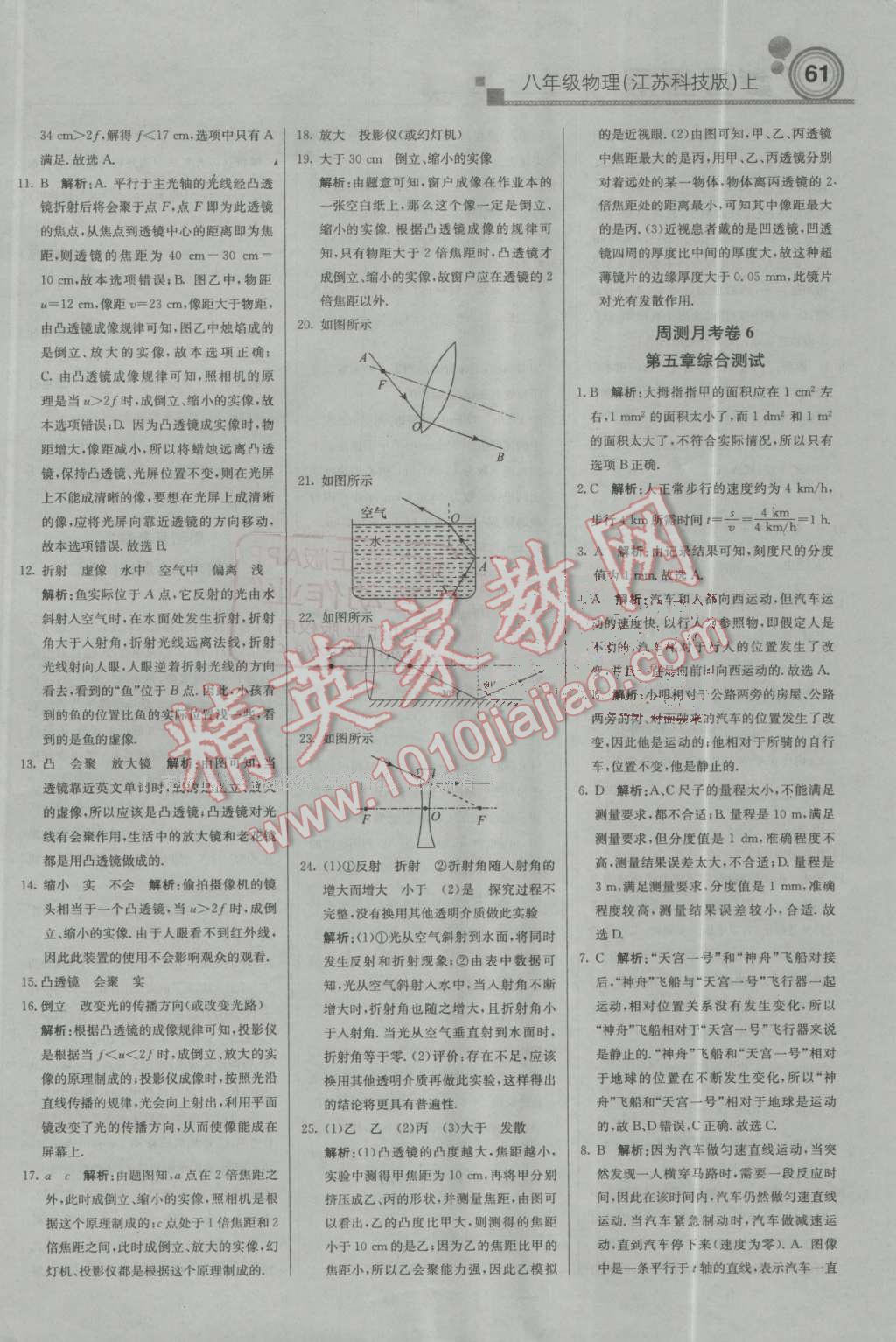 2016年轻巧夺冠周测月考直通中考八年级物理上册苏科版 第17页