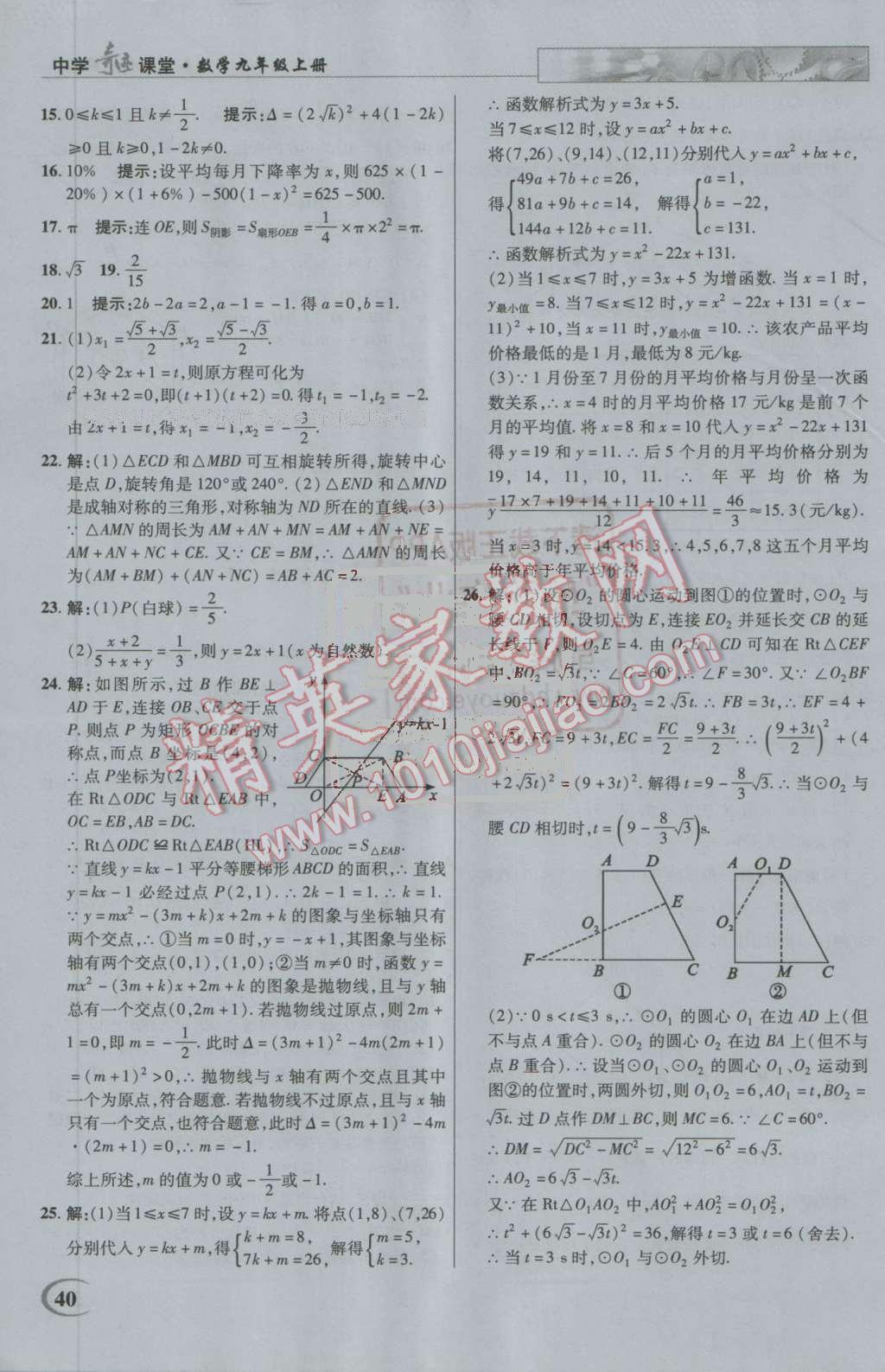 2016年英才教程中學奇跡課堂教材解析完全學習攻略九年級數(shù)學上冊人教版 第40頁