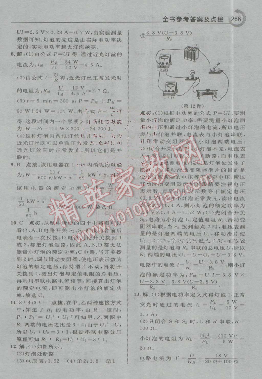 2016年特高級教師點(diǎn)撥九年級物理上冊滬粵版 第38頁