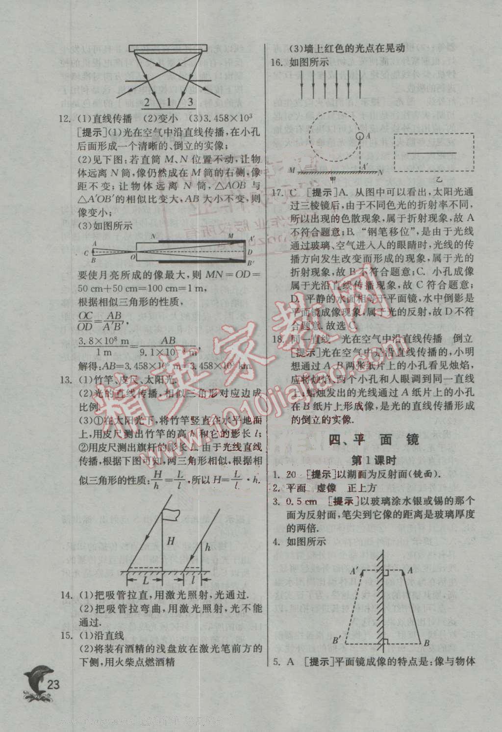 2016年实验班提优训练八年级物理上册苏科版 第23页