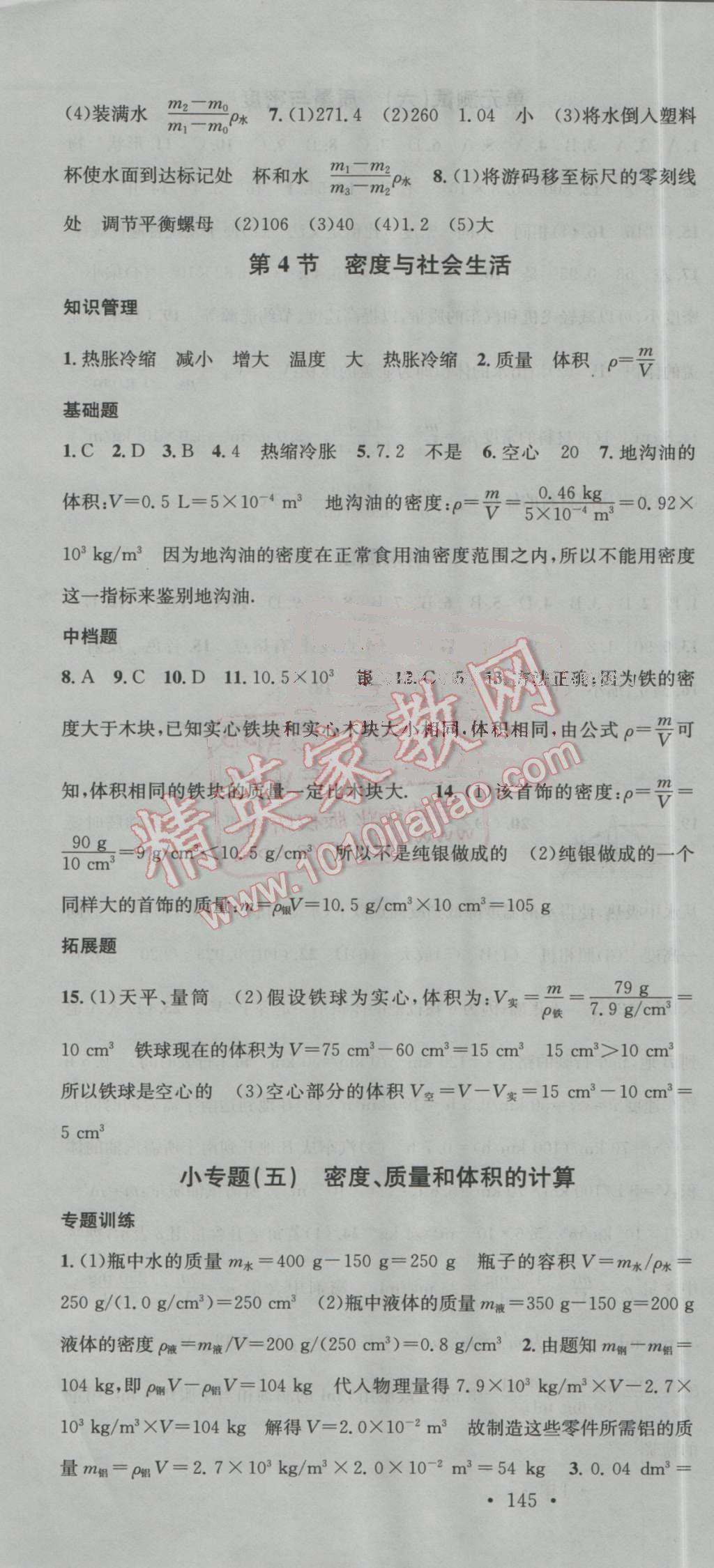 2016年名校课堂滚动学习法八年级物理上册人教版 第19页