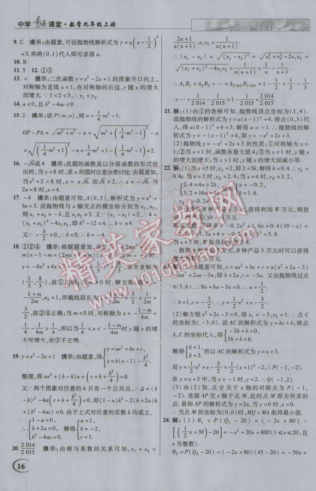 2016年英才教程中學(xué)奇跡課堂教材解析完全學(xué)習(xí)攻略九年級數(shù)學(xué)上冊人教版 第16頁