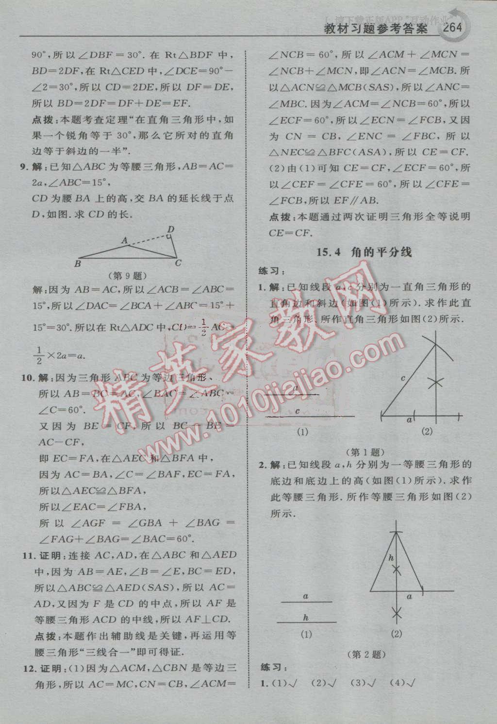 2016年特高級(jí)教師點(diǎn)撥八年級(jí)數(shù)學(xué)上冊(cè)滬科版 第72頁