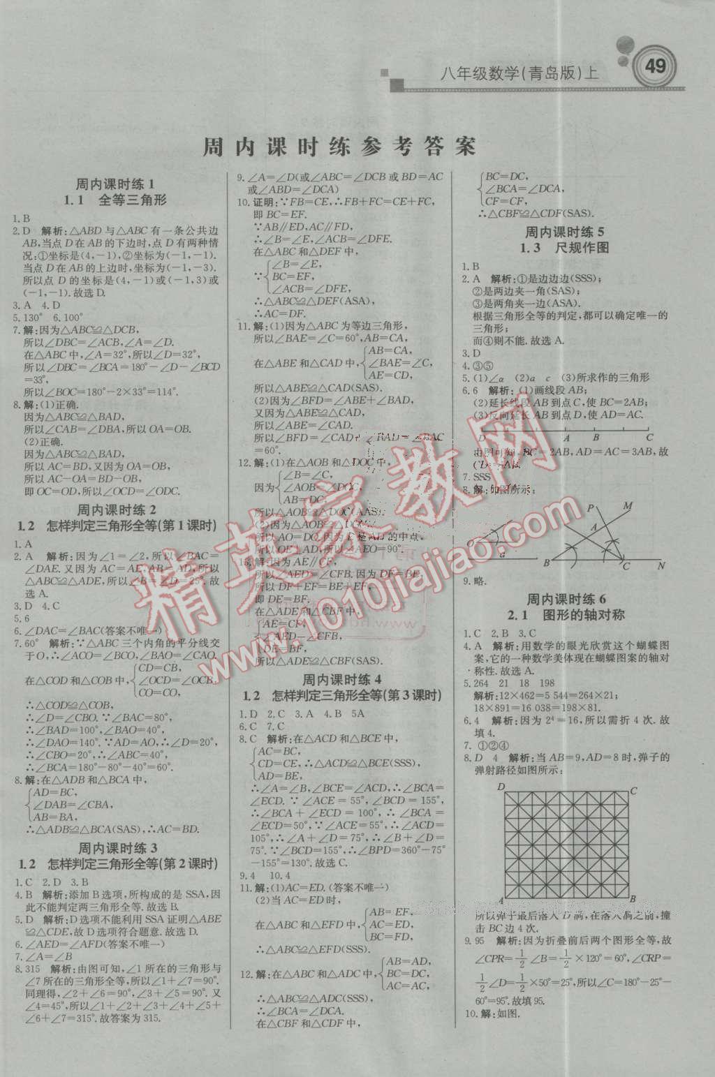 2016年輕巧奪冠周測月考直通中考八年級數(shù)學上冊青島版 第1頁