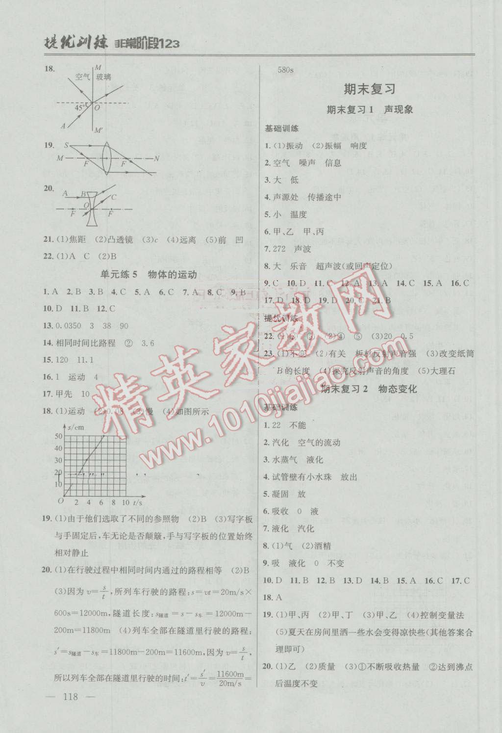 2016年提優(yōu)訓練非常階段123八年級物理上冊江蘇版 第6頁