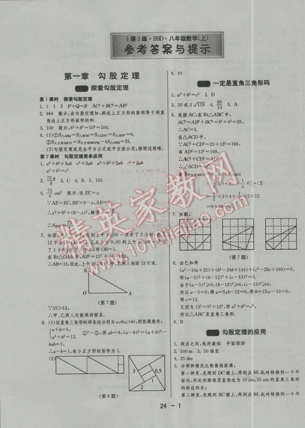 2016年1课3练单元达标测试八年级数学上册北师大版 第1页