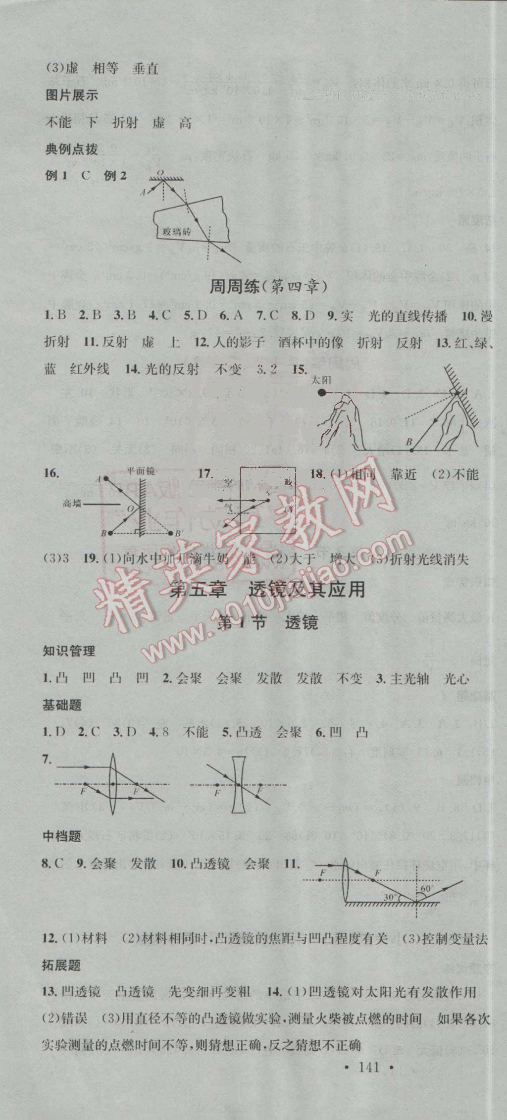 2016年名校课堂滚动学习法八年级物理上册人教版 第13页