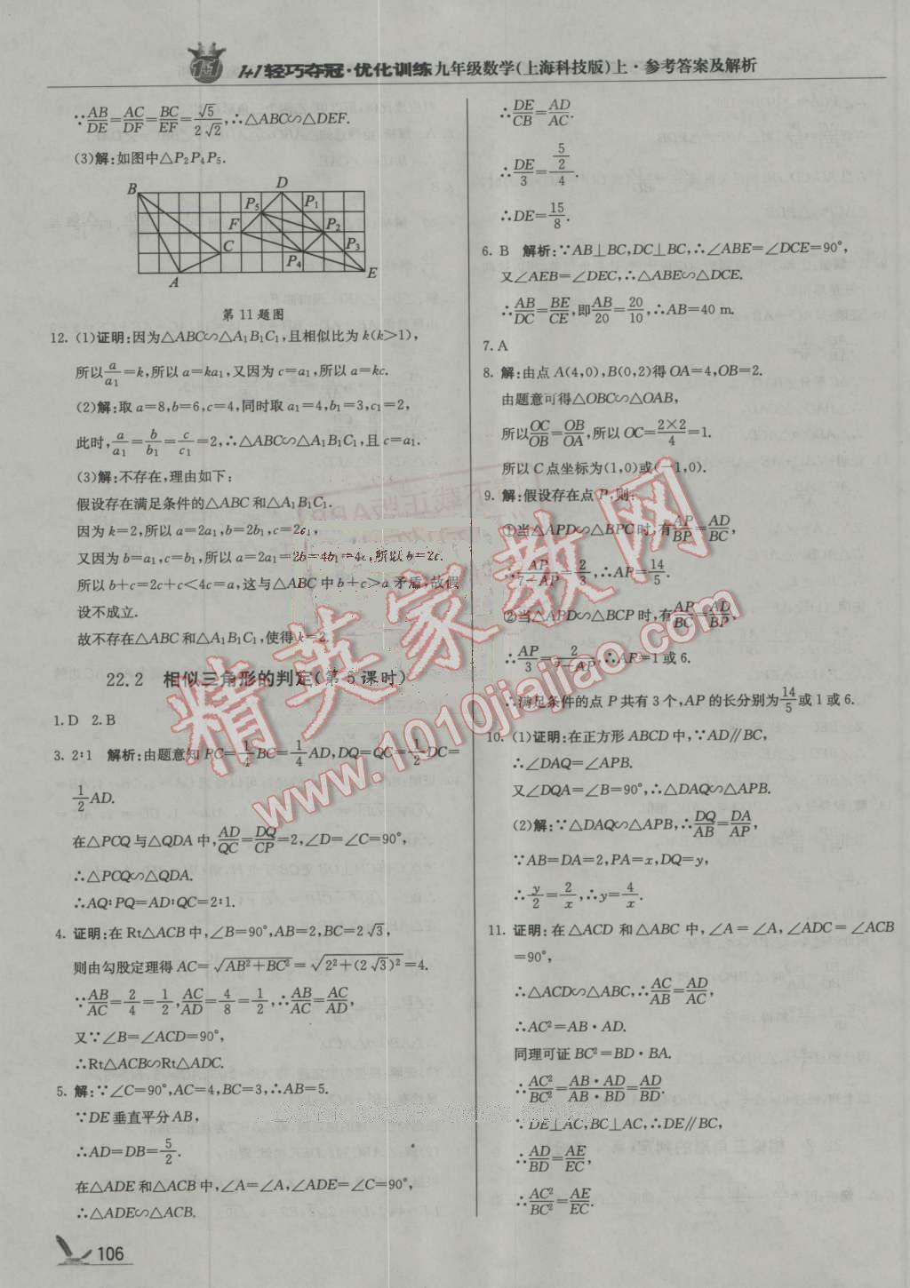 2016年1加1輕巧奪冠優(yōu)化訓(xùn)練九年級數(shù)學(xué)上冊上?？萍及驺y版 第19頁