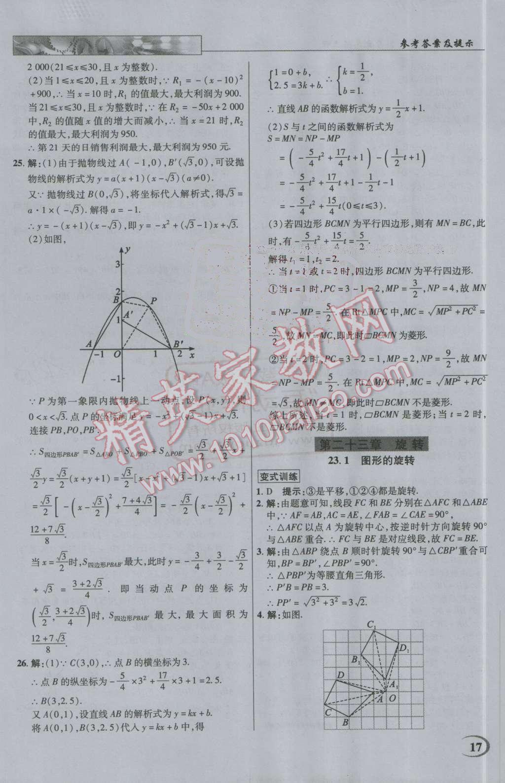 2016年英才教程中學(xué)奇跡課堂教材解析完全學(xué)習(xí)攻略九年級數(shù)學(xué)上冊人教版 第17頁