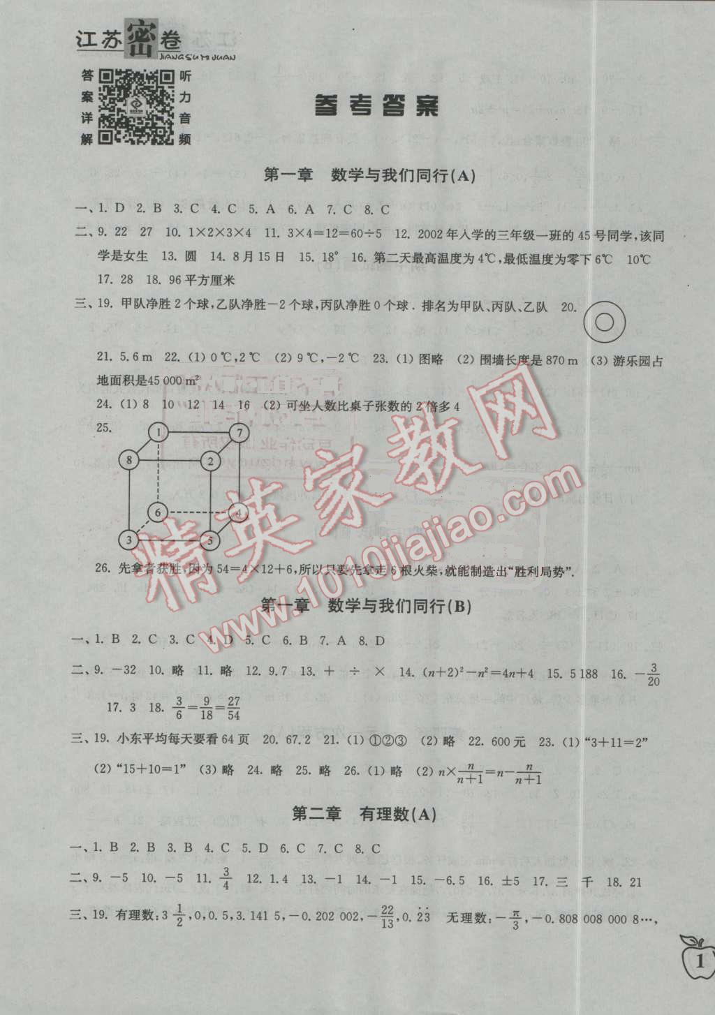 2016年江苏密卷七年级数学上册江苏版 第1页