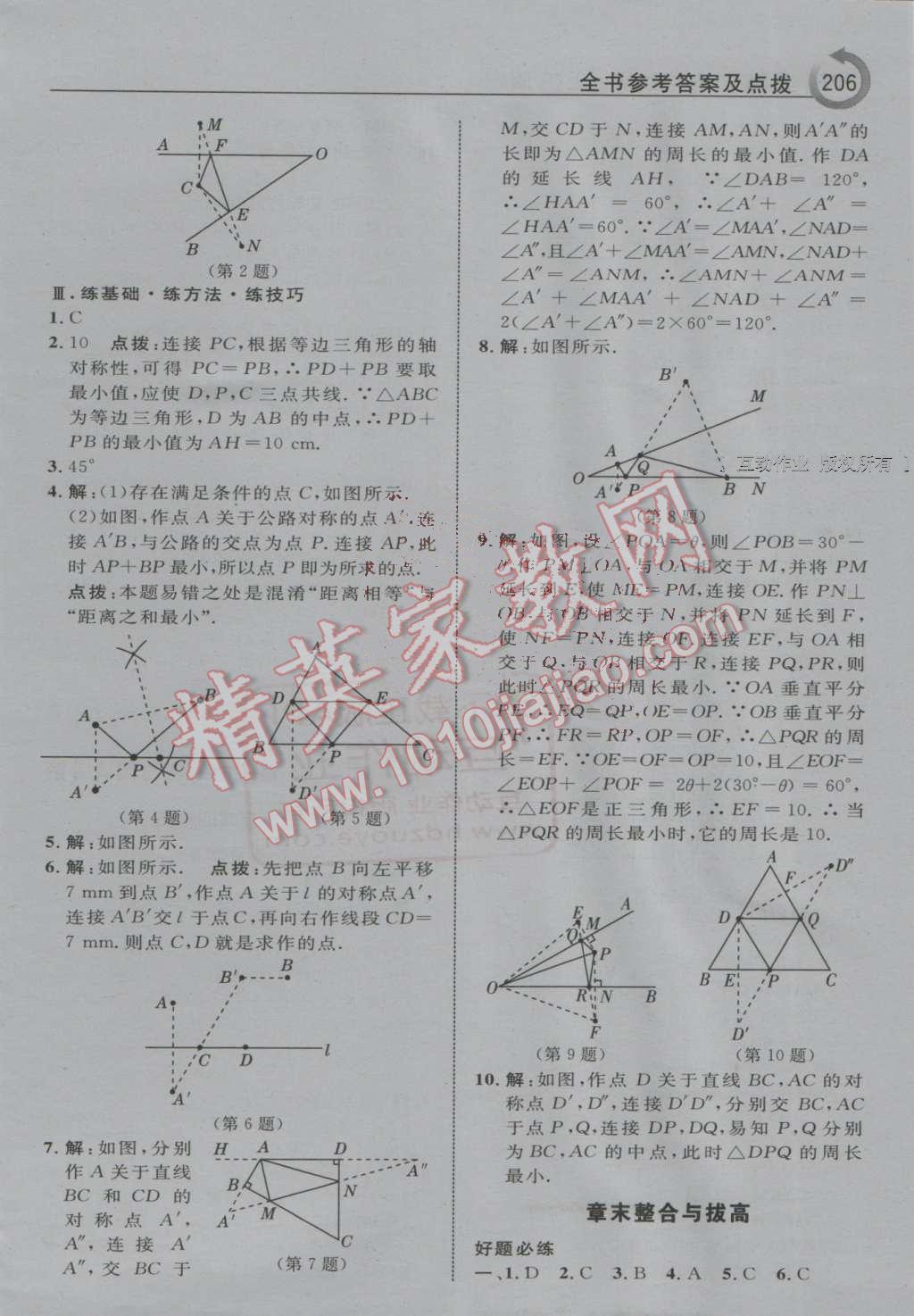 2016年特高級教師點(diǎn)撥八年級數(shù)學(xué)上冊人教版 第18頁