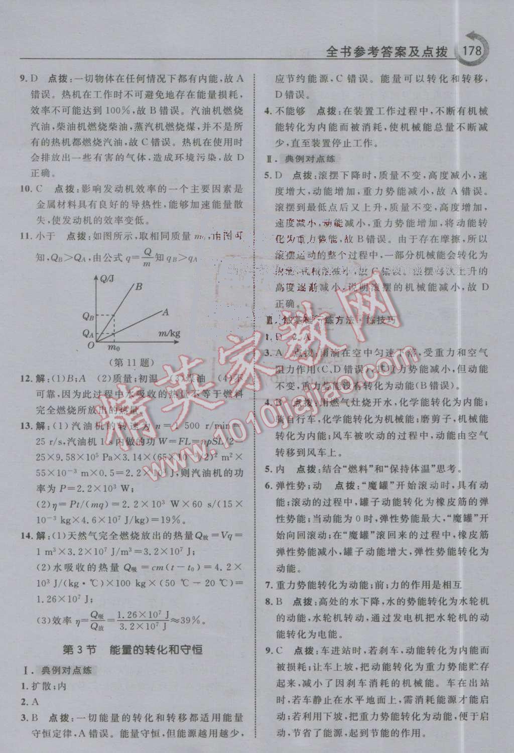 2016年特高級教師點(diǎn)撥九年級物理上冊人教版 第6頁