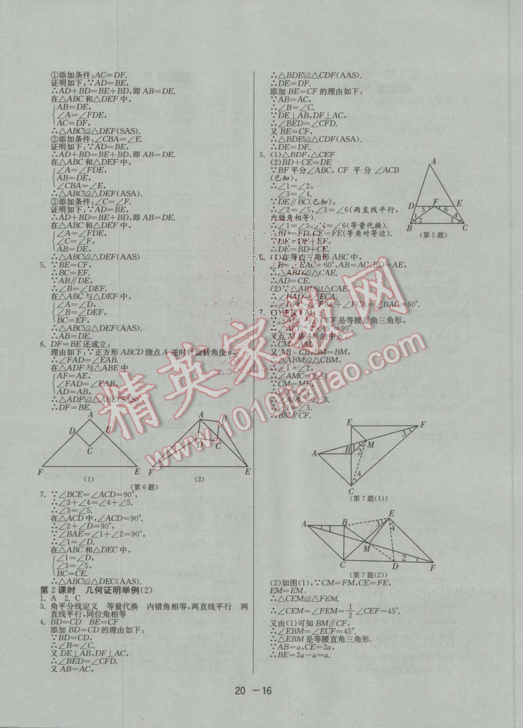 2016年1课3练单元达标测试八年级数学上册青岛版 第16页