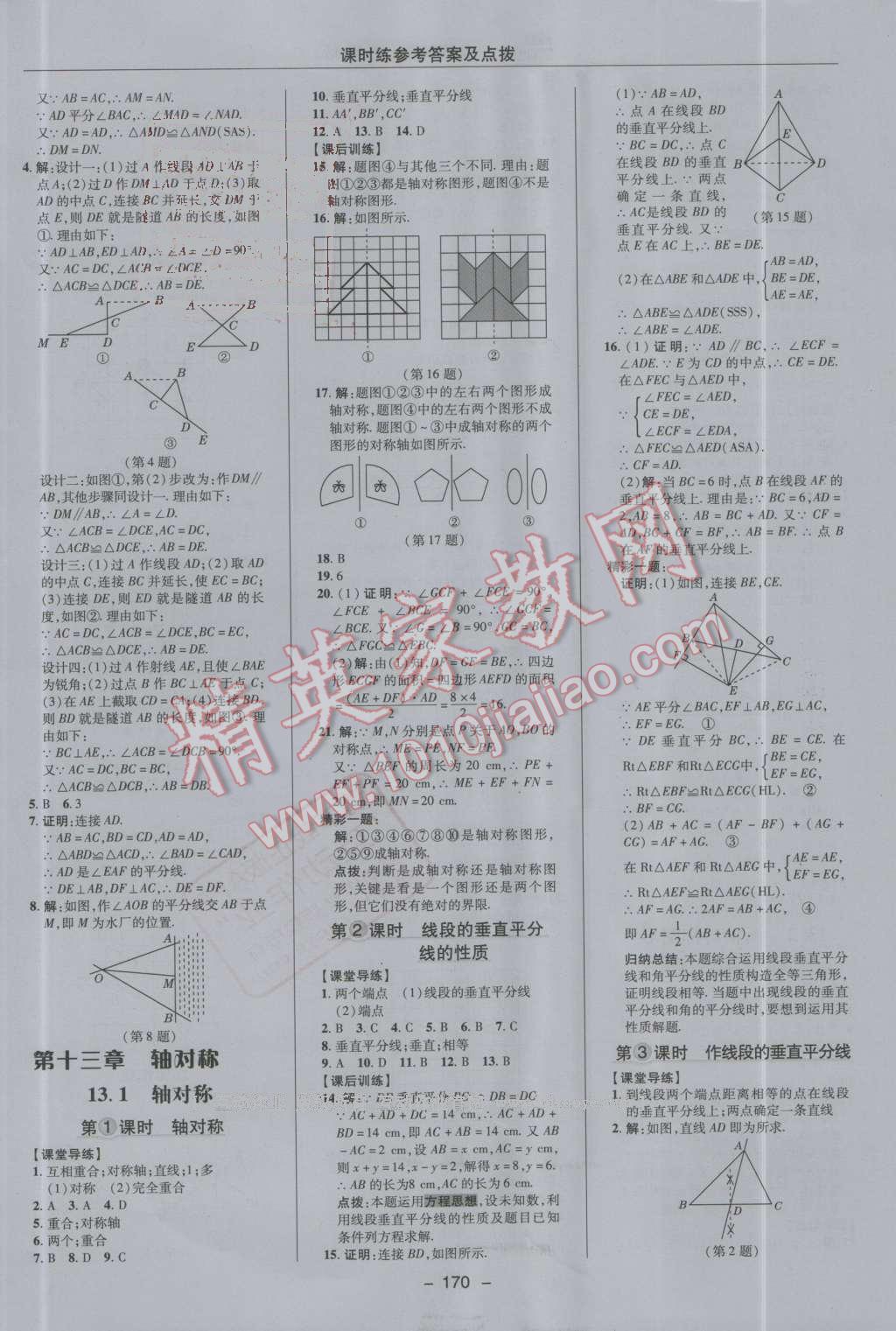 2016年點撥訓練八年級數(shù)學上冊人教版 第14頁