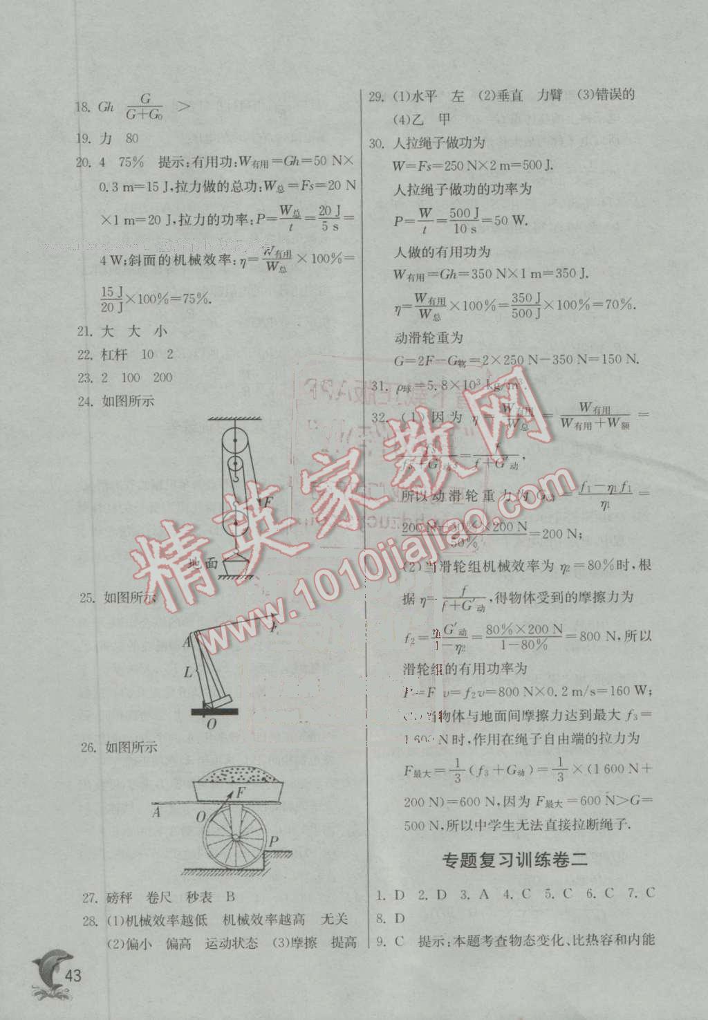 2016年實驗班提優(yōu)訓練九年級物理上冊蘇科版 第43頁