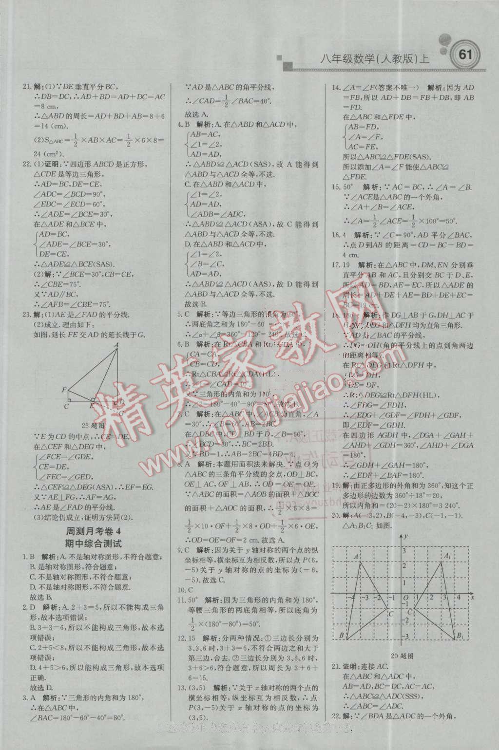 2016年輕巧奪冠周測(cè)月考直通中考八年級(jí)數(shù)學(xué)上冊(cè)人教版 第13頁(yè)