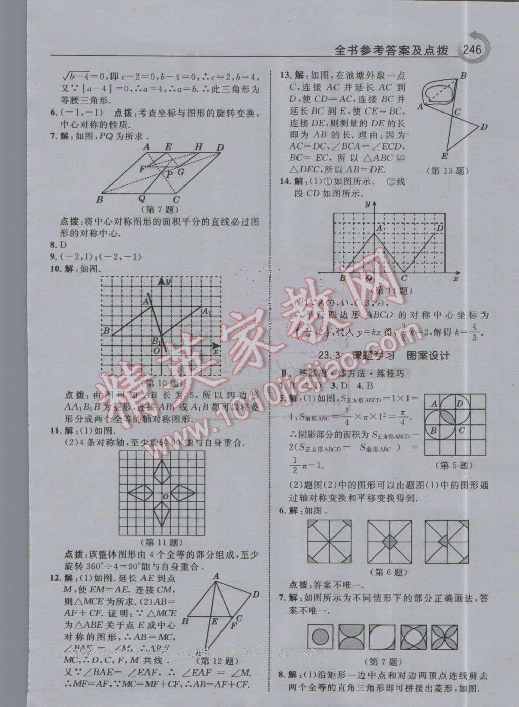 2016年特高級(jí)教師點(diǎn)撥九年級(jí)數(shù)學(xué)上冊(cè)人教版 第18頁(yè)