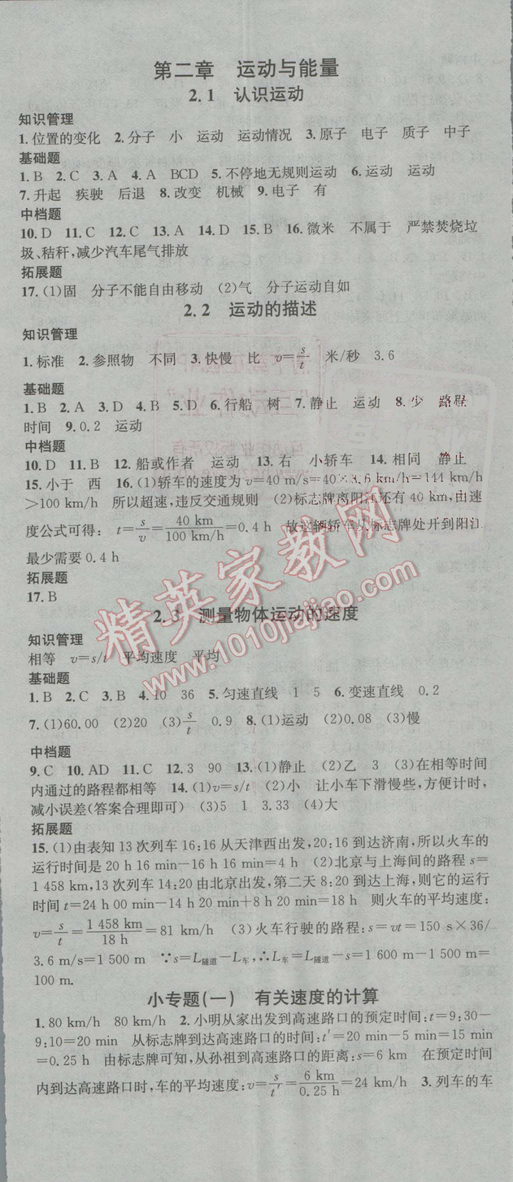 2016年名校課堂滾動學(xué)習(xí)法八年級物理上冊教科版 第2頁