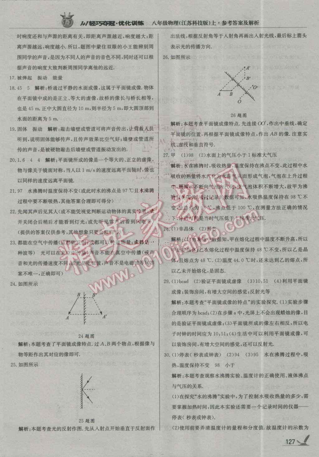 2016年1加1輕巧奪冠優(yōu)化訓(xùn)練八年級物理上冊蘇科版銀版 第32頁