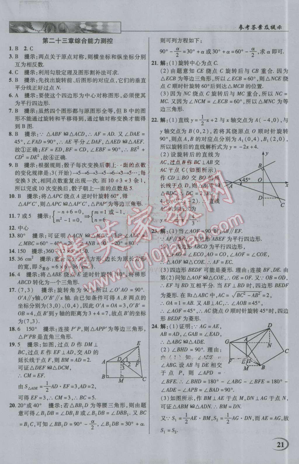 2016年英才教程中學(xué)奇跡課堂教材解析完全學(xué)習(xí)攻略九年級數(shù)學(xué)上冊人教版 第21頁