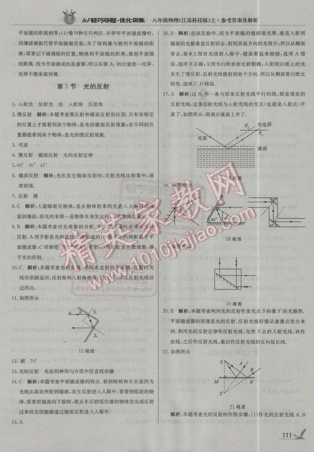 2016年1加1轻巧夺冠优化训练八年级物理上册江苏科技版银版 第16页