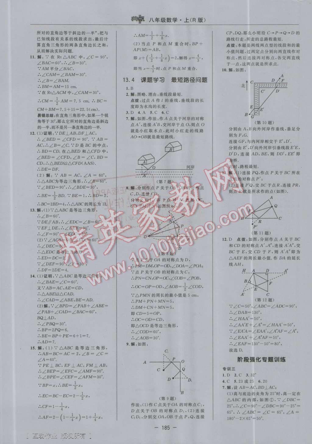 2016年综合应用创新题典中点八年级数学上册人教版 第21页