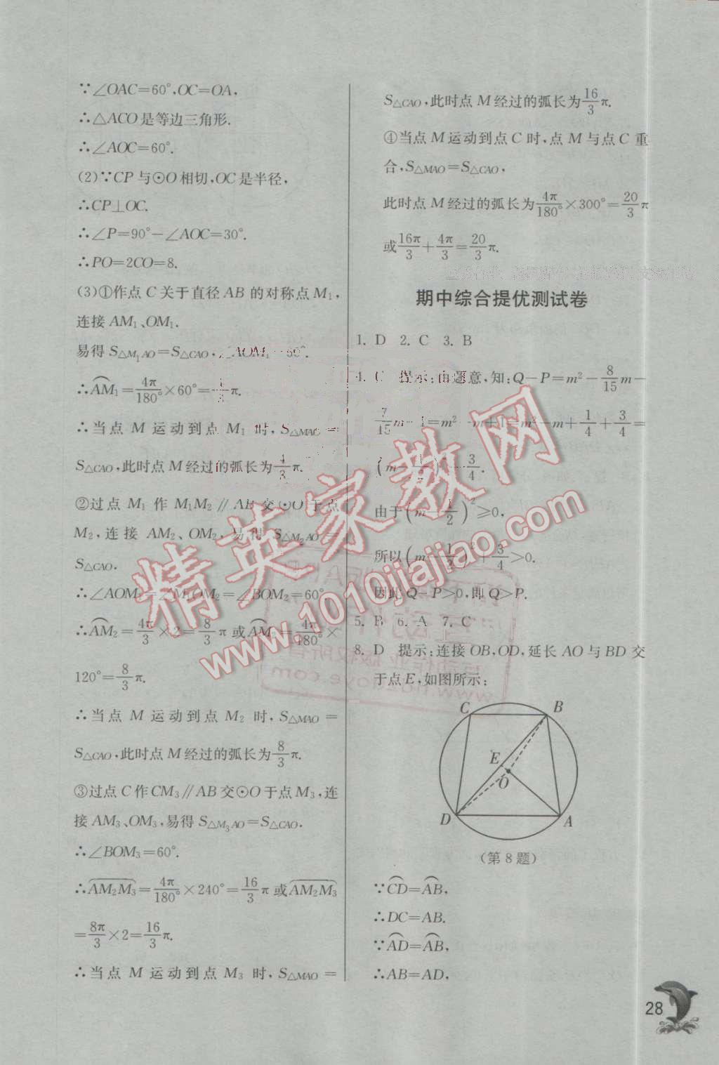 2016年實(shí)驗(yàn)班提優(yōu)訓(xùn)練九年級(jí)數(shù)學(xué)上冊(cè)蘇科版 第28頁