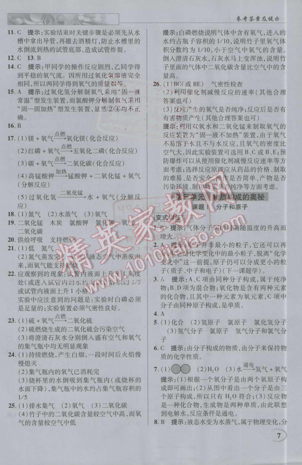 2016年英才教程中學(xué)奇跡課堂教材解析完全學(xué)習(xí)攻略九年級(jí)化學(xué)上冊(cè)人教版 第7頁(yè)