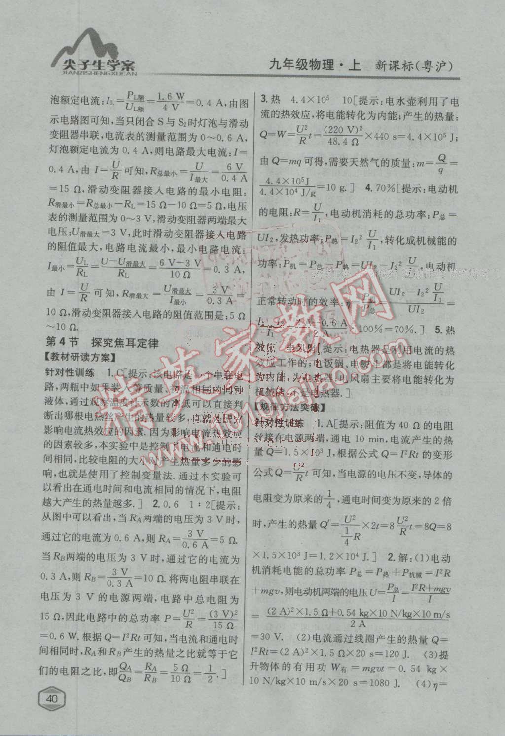 2016年尖子生學(xué)案九年級物理上冊粵滬版 第33頁