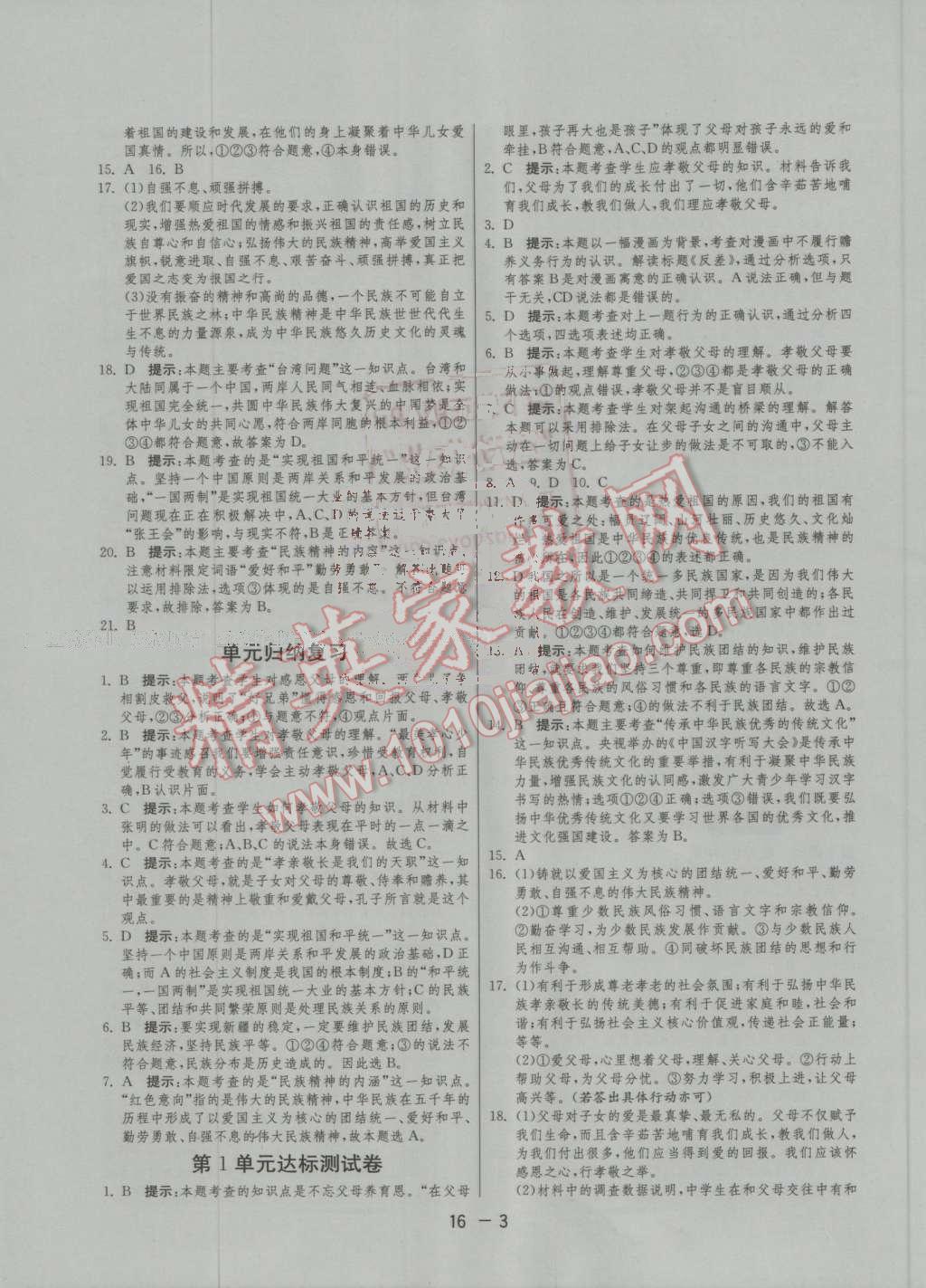 2016年1課3練單元達(dá)標(biāo)測(cè)試八年級(jí)思想品德上冊(cè)魯人版 第3頁