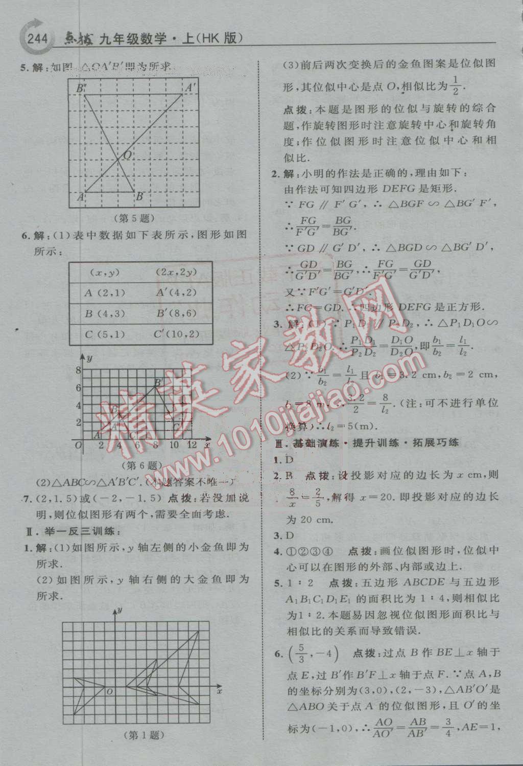 2016年特高級教師點撥九年級數(shù)學(xué)上冊滬科版 第38頁