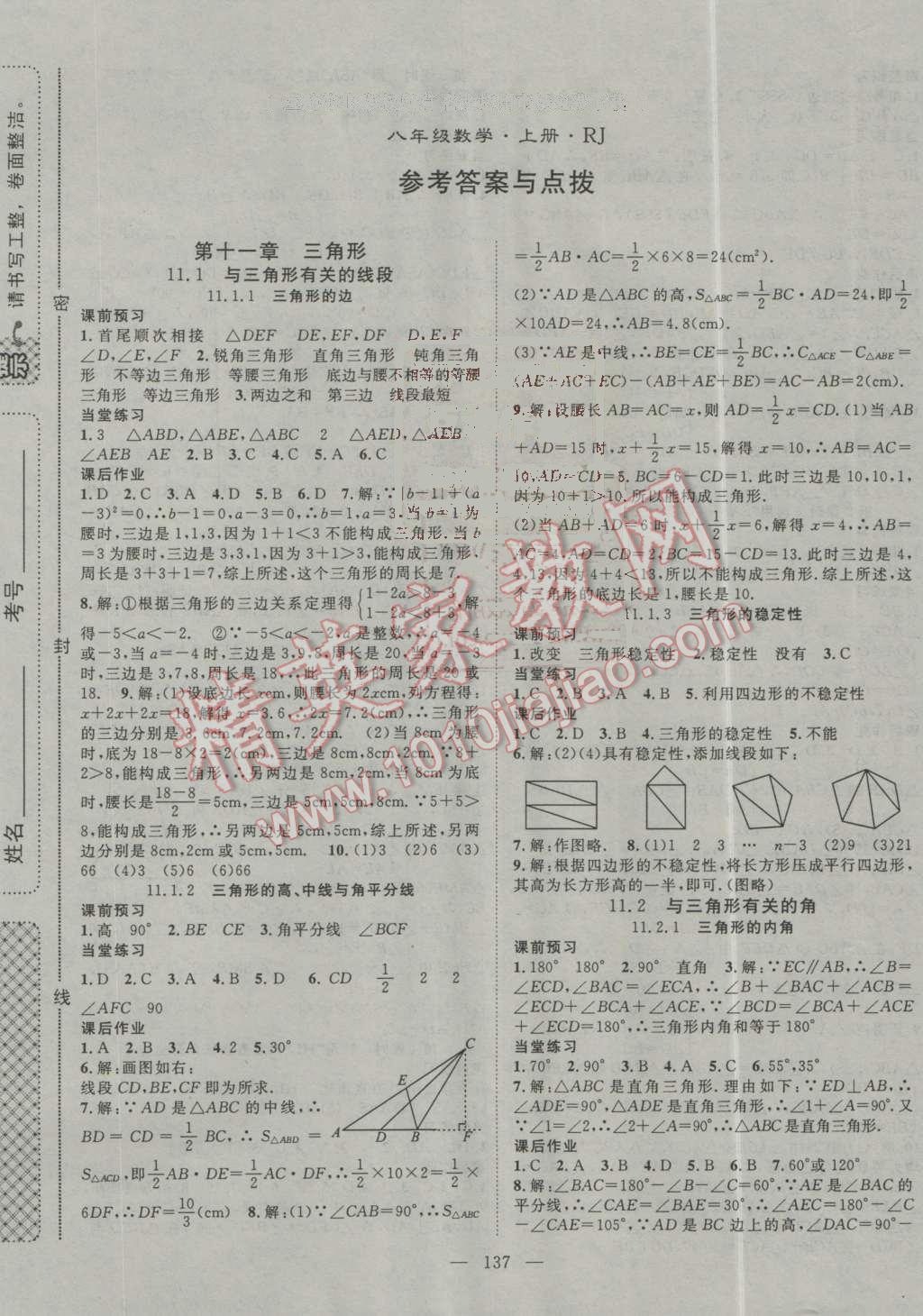 2016年名师学案八年级数学上册人教版 第1页