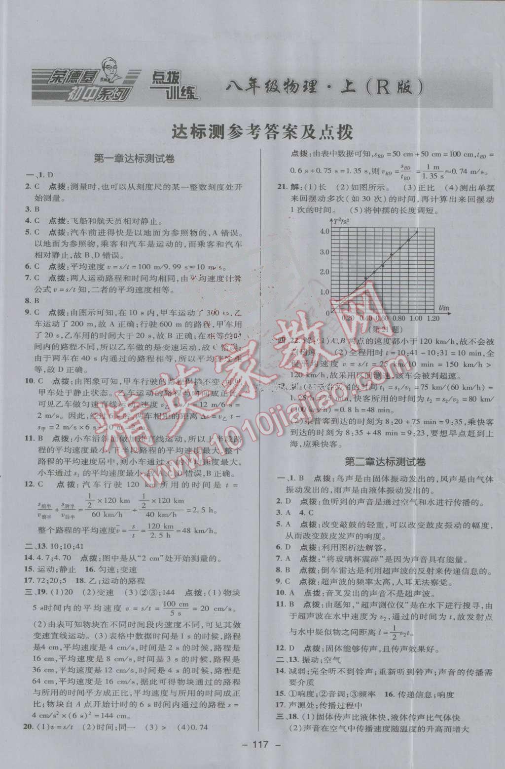 2016年點撥訓(xùn)練八年級物理上冊人教版 第1頁