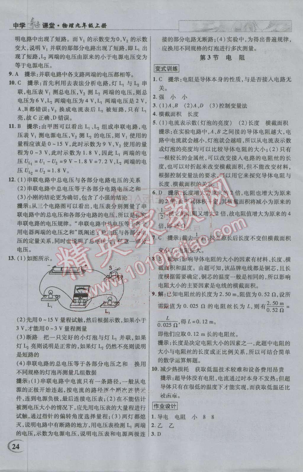 2016年英才教程中学奇迹课堂教材解析完全学习攻略九年级物理上册人教版 第24页