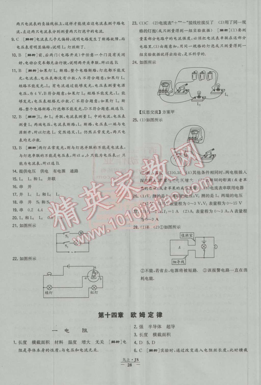 2016年经纶学典学霸九年级物理上册江苏版 第28页