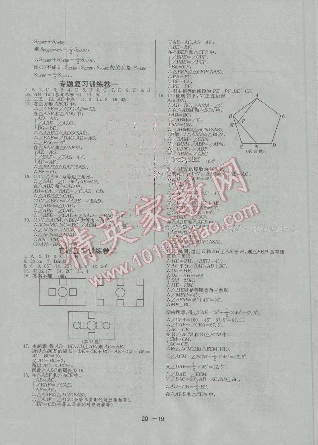 2016年1课3练单元达标测试八年级数学上册青岛版 第19页