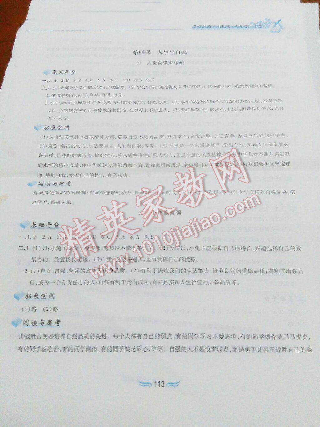 2016年新編基礎(chǔ)訓(xùn)練七年級思想品德下冊人教版黃山書社 第165頁