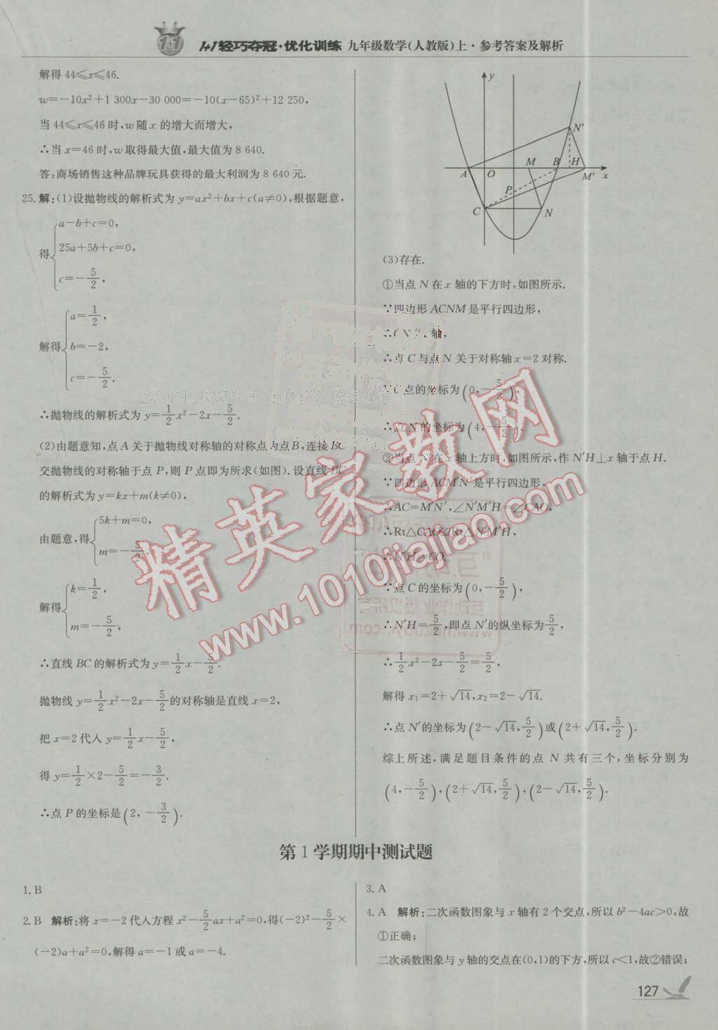 2016年1加1轻巧夺冠优化训练九年级数学上册人教版银版 第16页