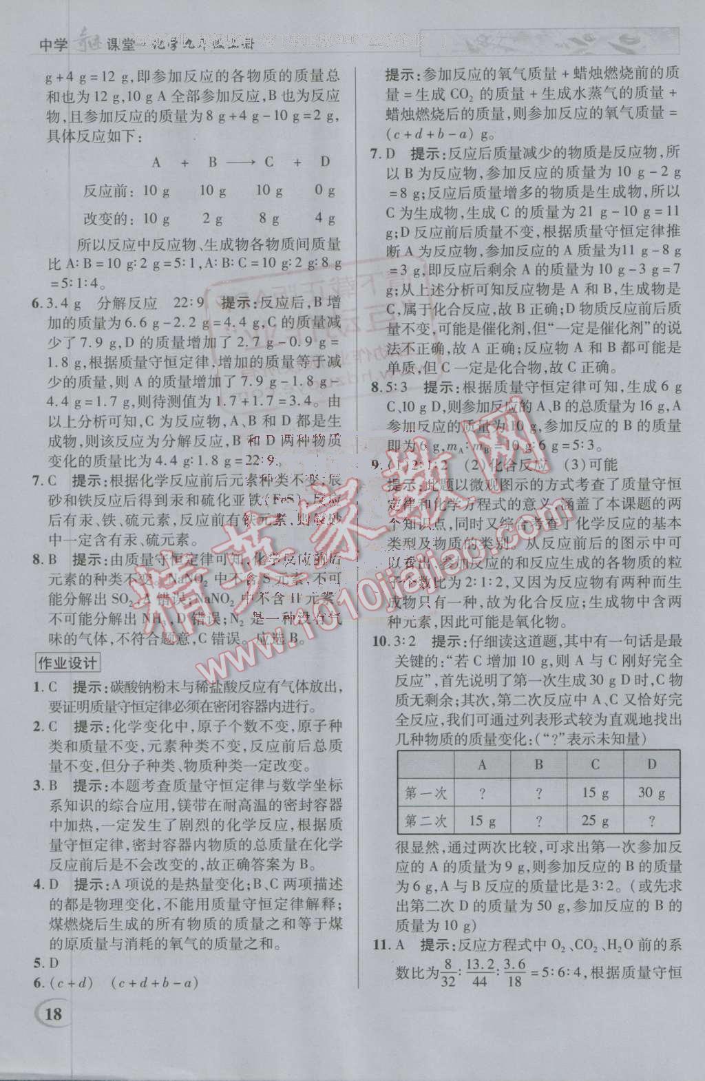 2016年英才教程中學(xué)奇跡課堂教材解析完全學(xué)習(xí)攻略九年級化學(xué)上冊人教版 第18頁