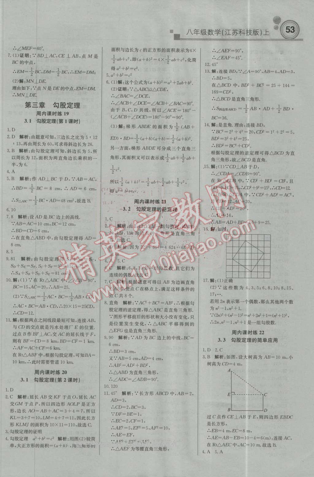 2016年輕巧奪冠周測月考直通中考八年級數(shù)學(xué)上冊蘇科版 第5頁