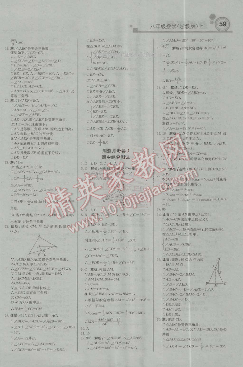 2016年輕巧奪冠周測月考直通中考八年級數(shù)學(xué)上冊浙教版 第11頁