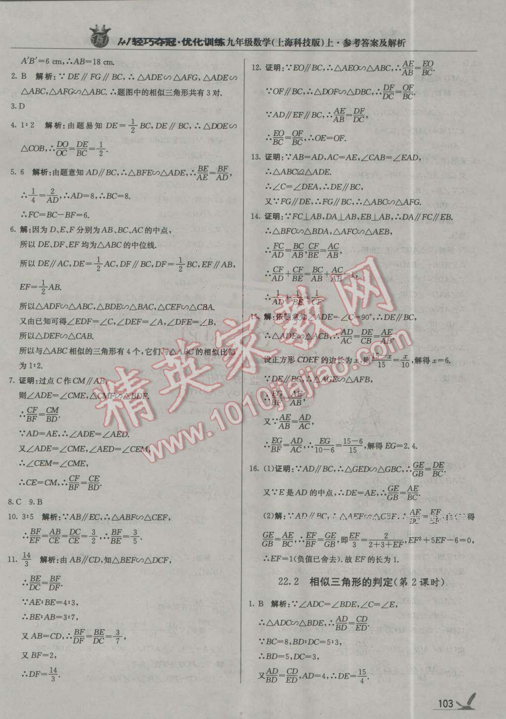 2016年1加1轻巧夺冠优化训练九年级数学上册上海科技版银版 第16页