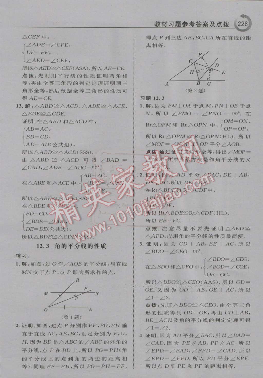 2016年特高級教師點(diǎn)撥八年級數(shù)學(xué)上冊人教版 第40頁