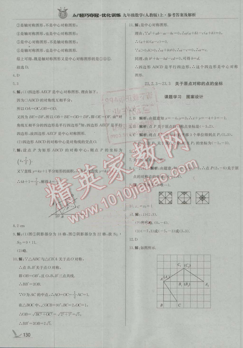 2016年1加1轻巧夺冠优化训练九年级数学上册人教版银版 第19页