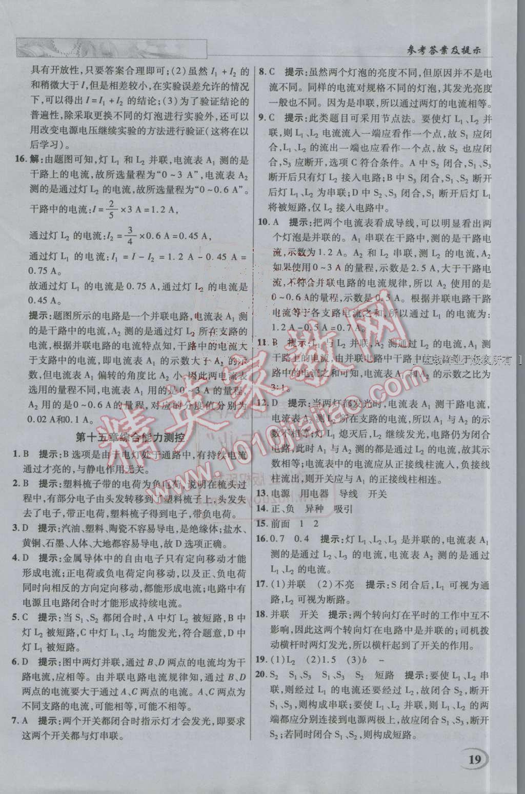 2016年英才教程中學(xué)奇跡課堂教材解析完全學(xué)習(xí)攻略九年級物理上冊人教版 第19頁