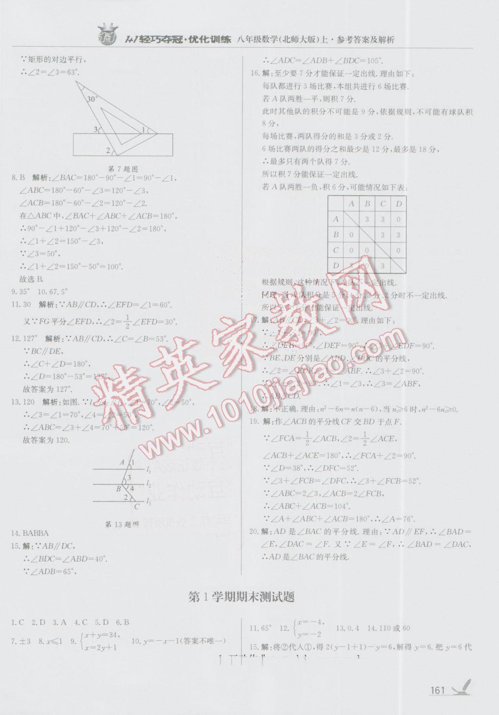 2016年1加1轻巧夺冠优化训练八年级数学上册北师大版银版 第34页