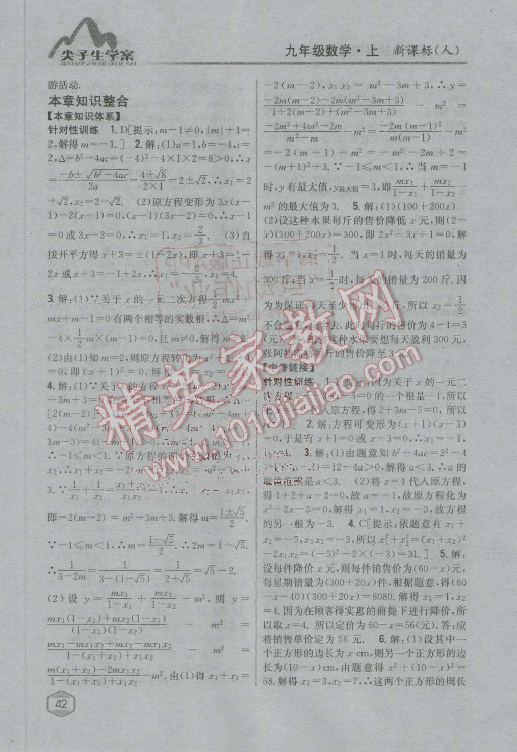 2016年尖子生學(xué)案九年級(jí)數(shù)學(xué)上冊(cè)人教版 第7頁