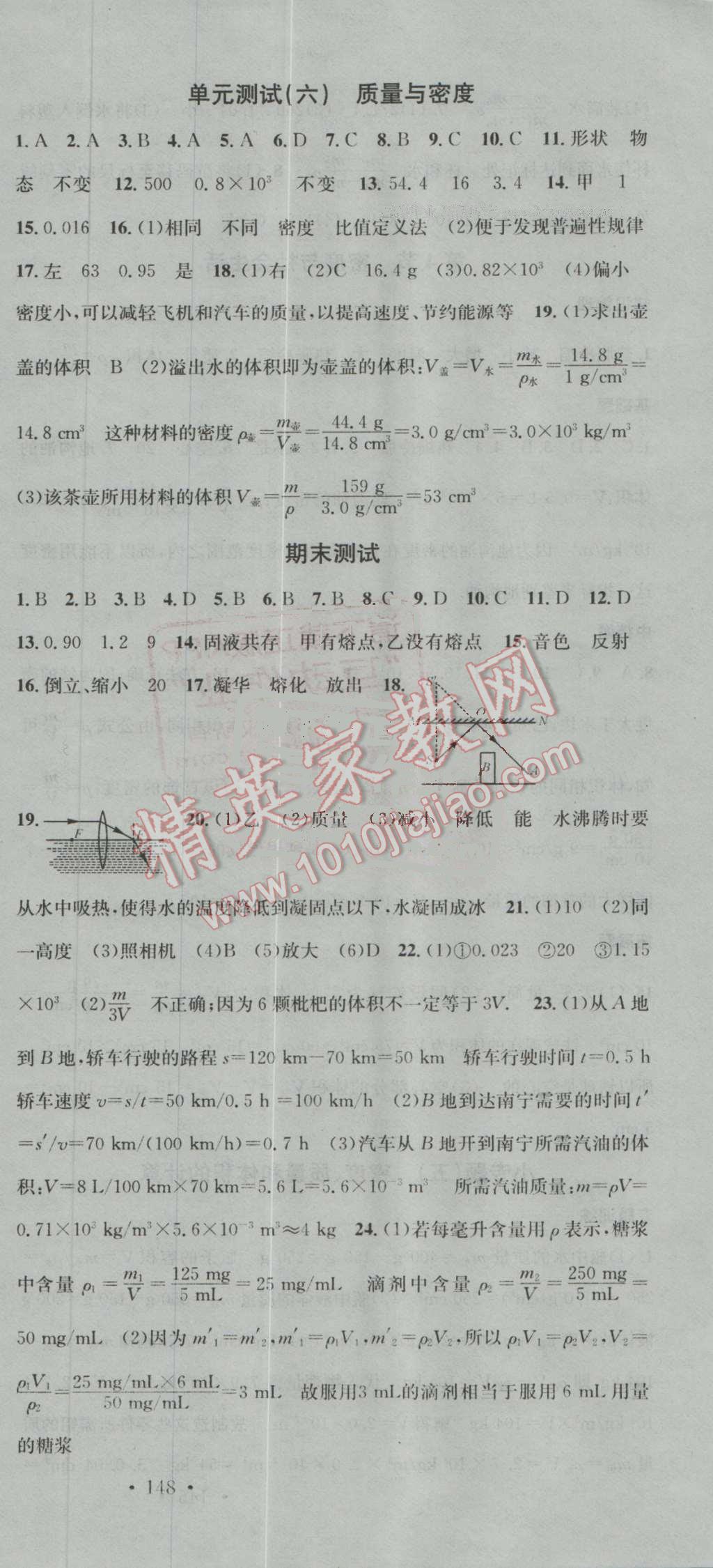 2016年名校课堂滚动学习法八年级物理上册人教版 第24页